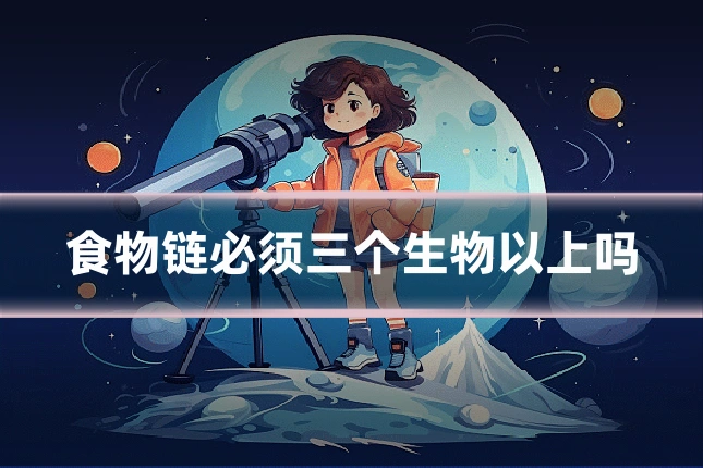 食物链必须三个生物以上吗