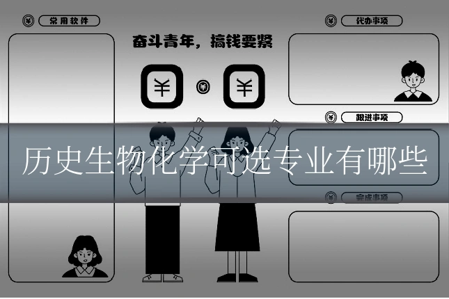 历史生物化学可选专业有哪些