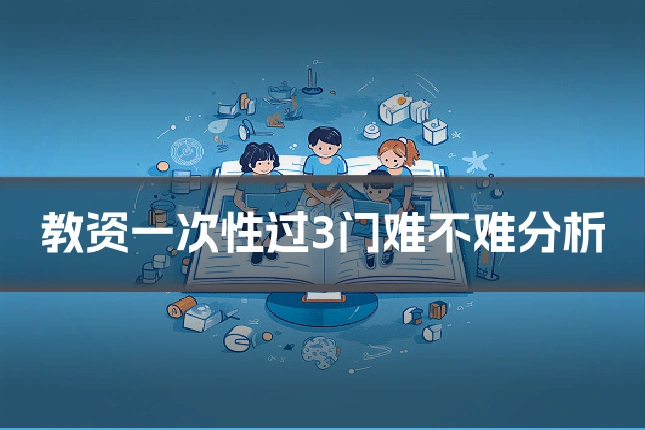 教资一次性过3门难不难分析