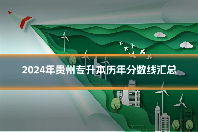 2024年贵州专升本历年分数线汇总