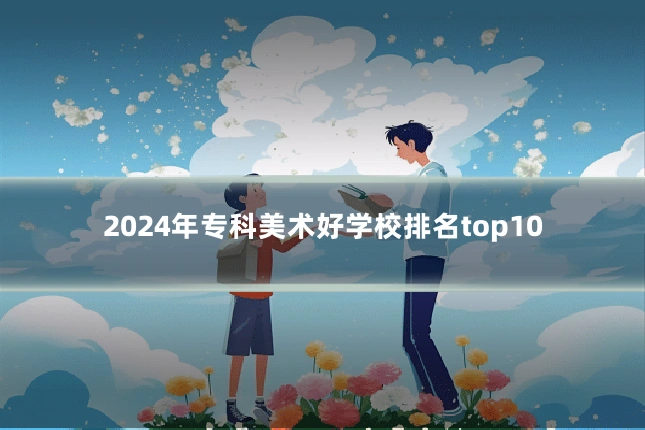 2024年专科美术好学校排名top10