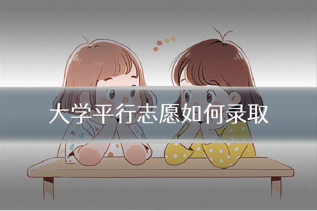 大学平行志愿如何录取