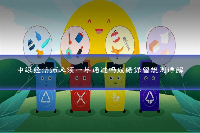 中级经济师必须一年通过吗成绩保留规则详解