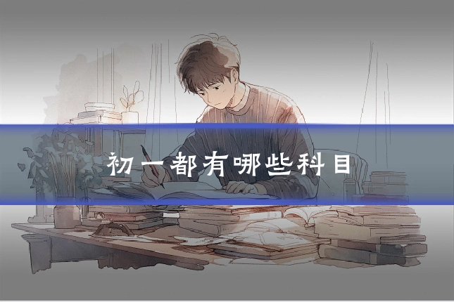 初一都有哪些科目