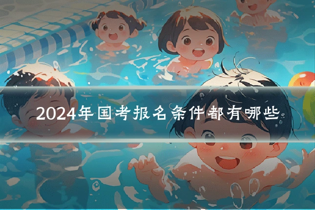 2024年国考报名条件都有哪些