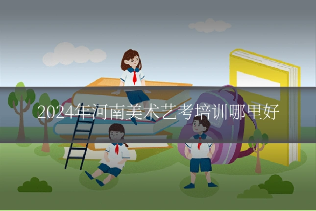 2024年河南美术艺考培训哪里好