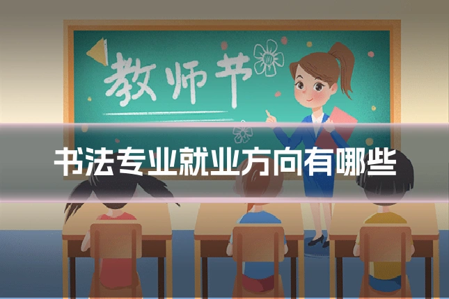 书法专业就业方向有哪些