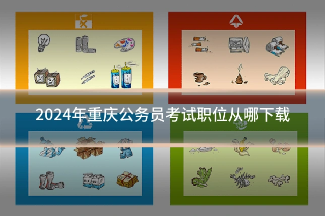 2024年重庆公务员考试职位从哪下载