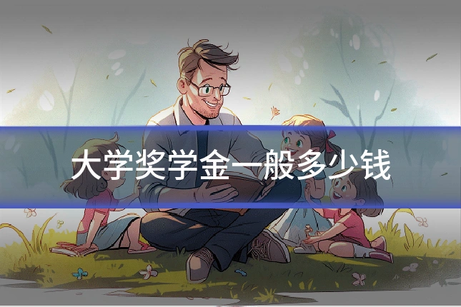 大学奖学金一般多少钱