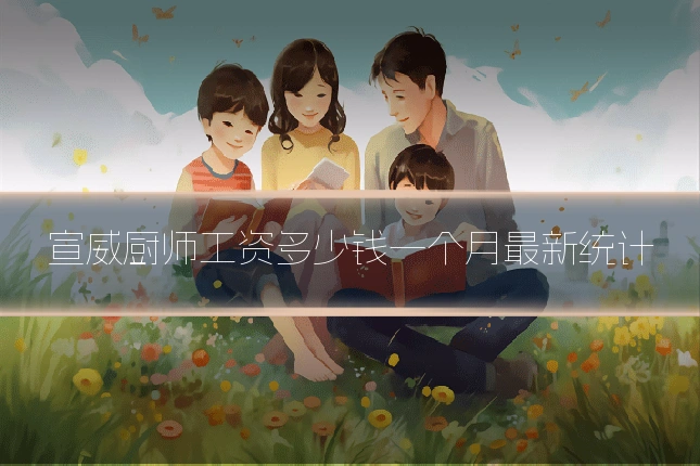 宣威厨师工资多少钱一个月最新统计