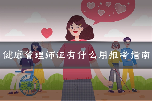健康管理师证有什么用报考指南
