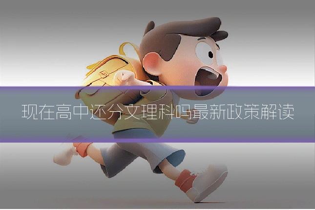 现在高中还分文理科吗最新政策解读