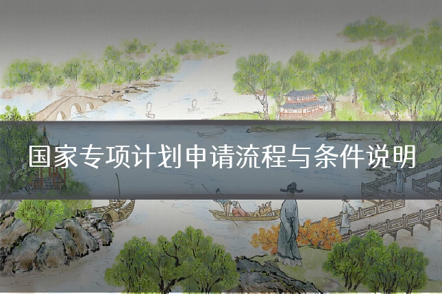 国家专项计划申请流程与条件说明