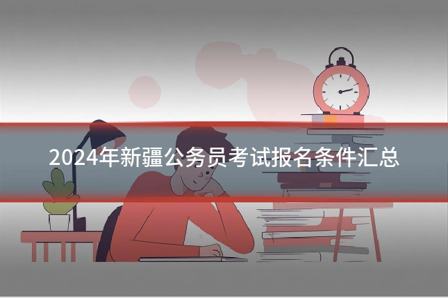 2024年新疆公务员考试报名条件汇总