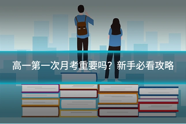 高一第一次月考重要吗？新手必看攻略