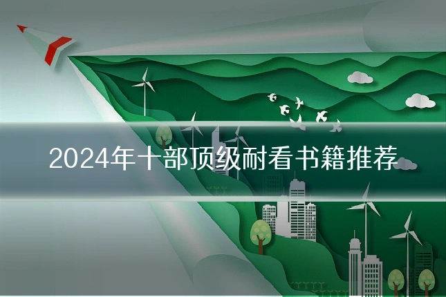 2024年十部顶级耐看书籍推荐
