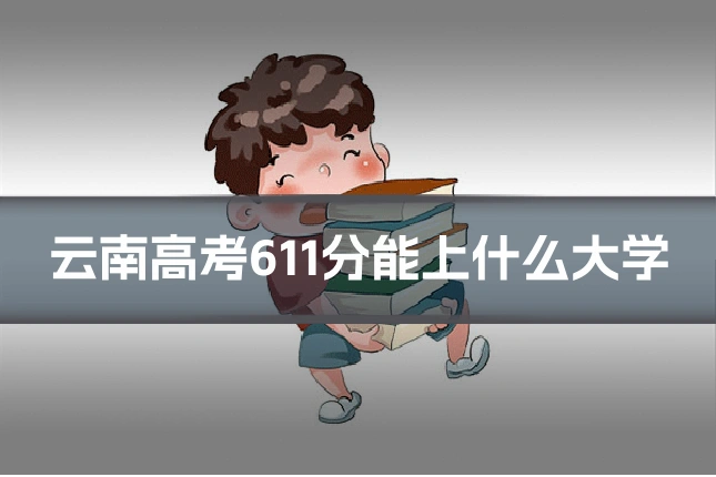 云南高考611分能上什么大学