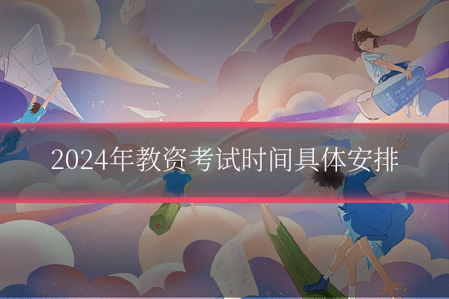 2024年教资考试时间具体安排