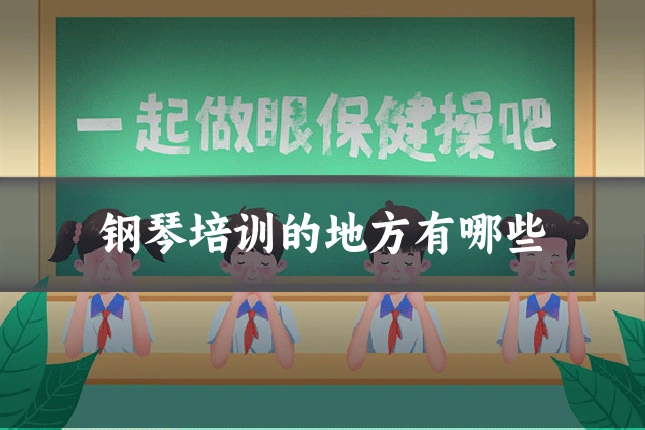 钢琴培训的地方有哪些