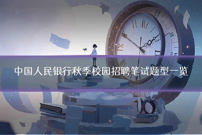中国人民银行秋季校园招聘笔试题型一览