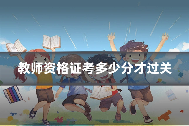 教师资格证考多少分才过关