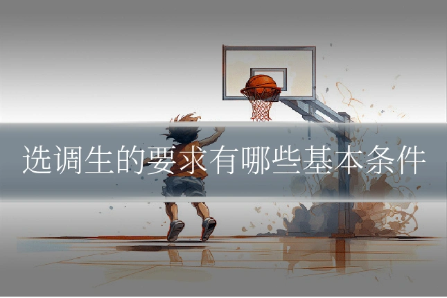 选调生的要求有哪些基本条件