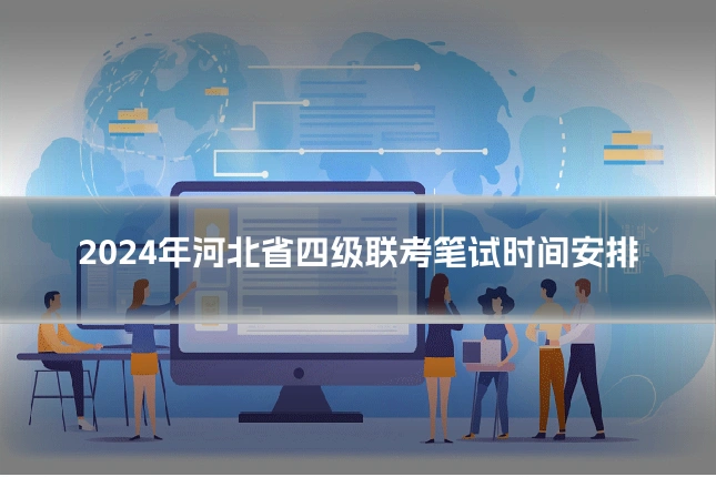 2024年河北省四级联考笔试时间安排