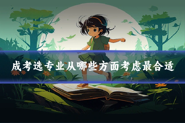 成考选专业从哪些方面考虑最合适