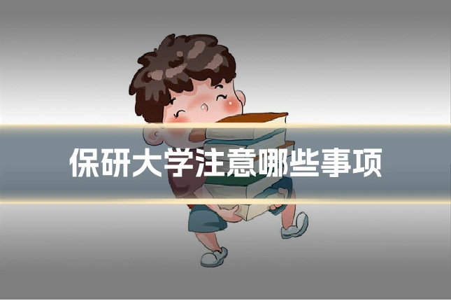 保研大学注意哪些事项