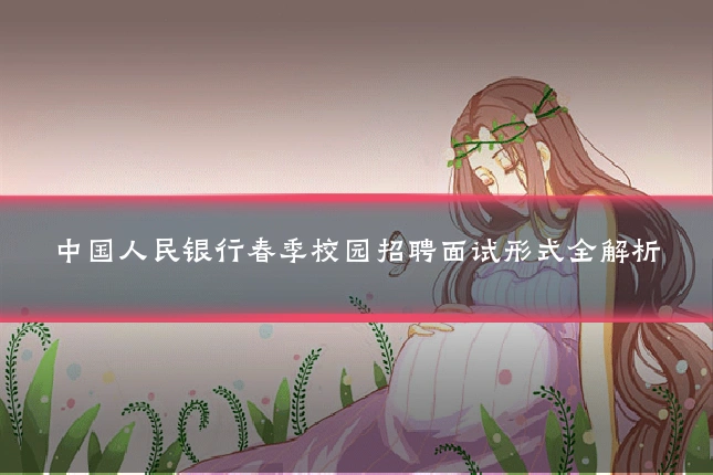 中国人民银行春季校园招聘面试形式全解析