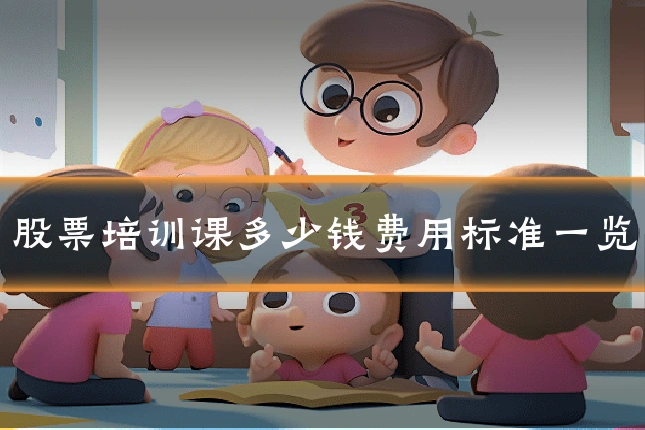 股票培训课多少钱费用标准一览