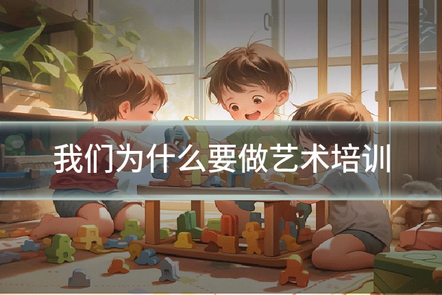 我们为什么要做艺术培训