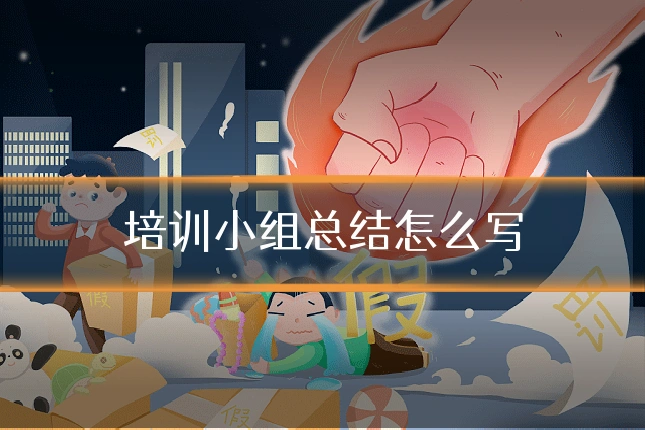 培训小组总结怎么写