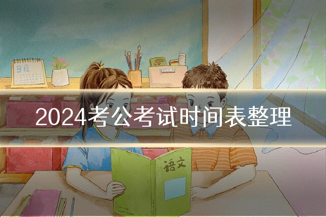 2024考公考试时间表整理