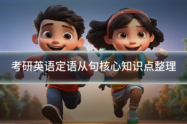 考研英语定语从句核心知识点整理