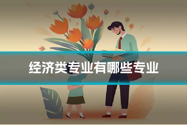 经济类专业有哪些专业