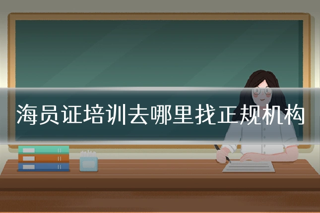 海员证培训去哪里找正规机构