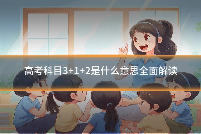 高考科目3+1+2是什么意思全面解读