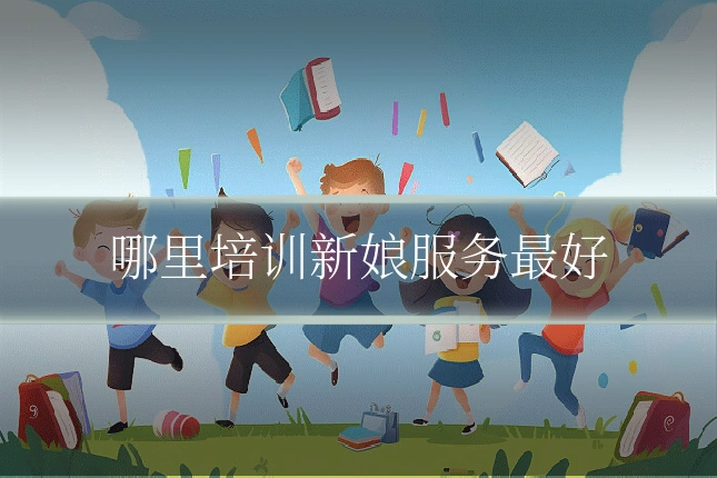 哪里培训新娘服务最好