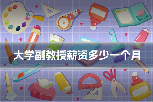 大学副教授薪资多少一个月