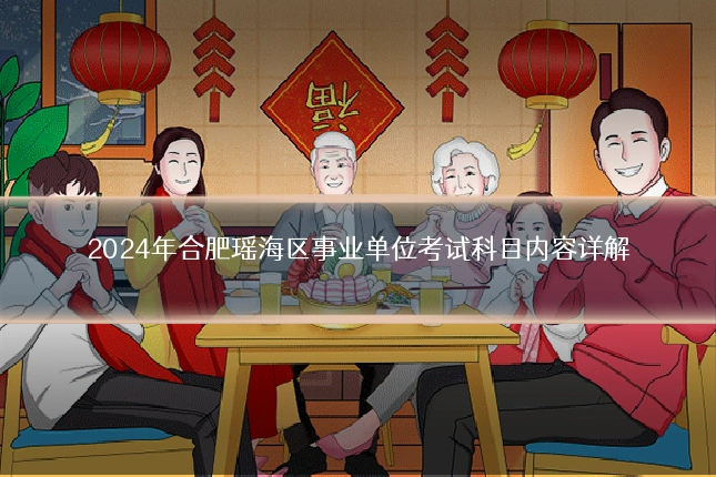 2024年合肥瑶海区事业单位考试科目内容详解