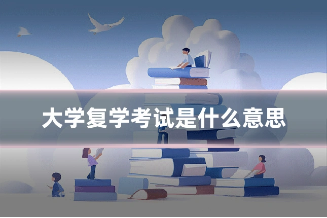 大学复学考试是什么意思