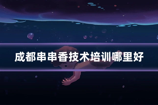 成都串串香技术培训哪里好
