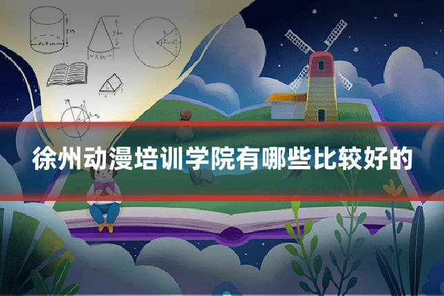 徐州动漫培训学院有哪些比较好的