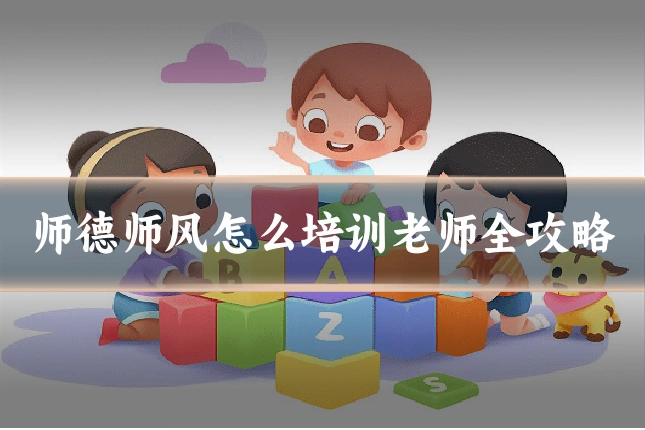 师德师风怎么培训老师全攻略