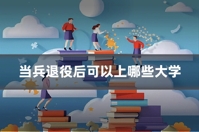 当兵退役后可以上哪些大学
