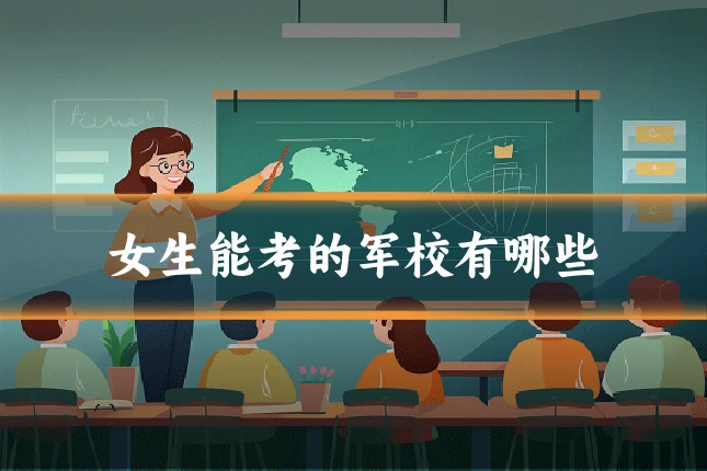 女生能考的军校有哪些