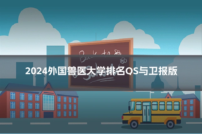 2024外国兽医大学排名QS与卫报版