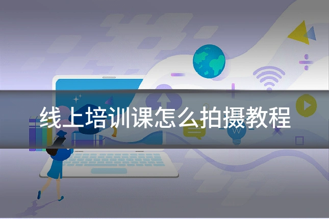 线上培训课怎么拍摄教程