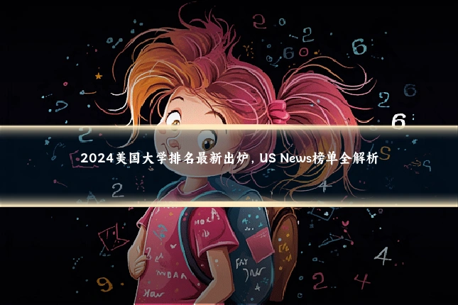 2024美国大学排名最新出炉，US News榜单全解析